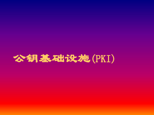 PKI基础教程