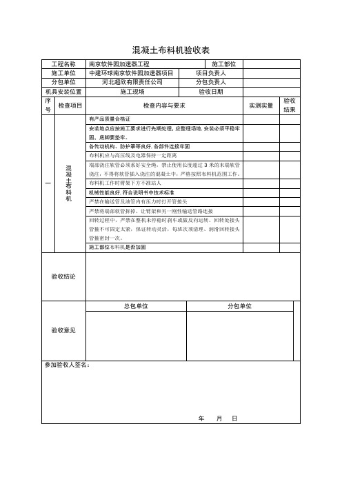 混凝土布料机安装验收表