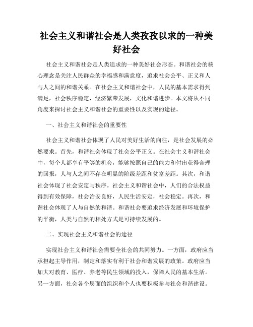 社会主义和谐社会是人类孜孜以求的一种美好社会