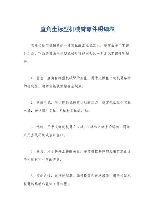 直角坐标型机械臂零件明细表