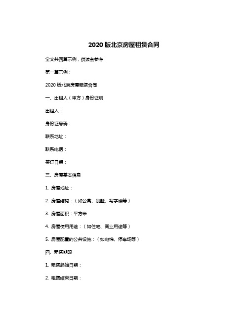 2020版北京房屋租赁合同