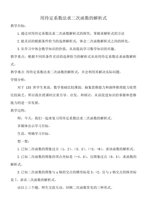 华东师范大学出版社初中数学九年级下册 求二次函数的关系式(全国一等奖)