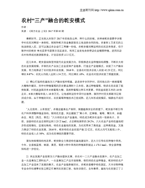 农村“三产”融合的乾安模式