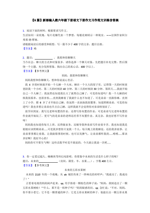 【6篇】新部编人教六年级下册语文下册作文习作范文训练含答案