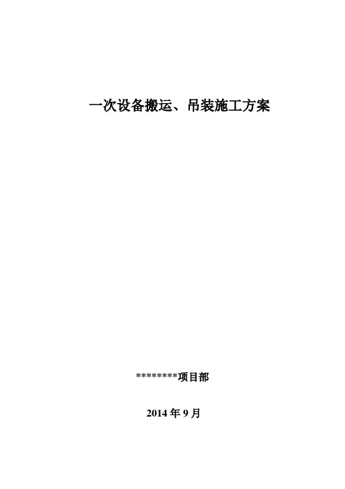 设备搬运、吊装施工方案