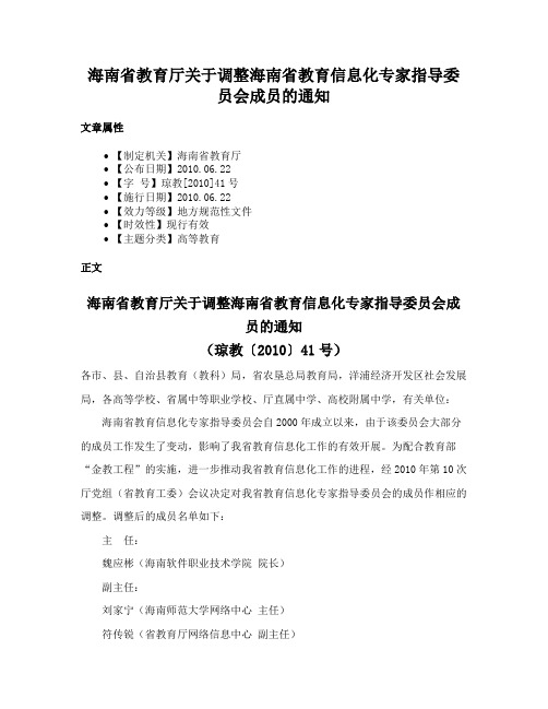 海南省教育厅关于调整海南省教育信息化专家指导委员会成员的通知