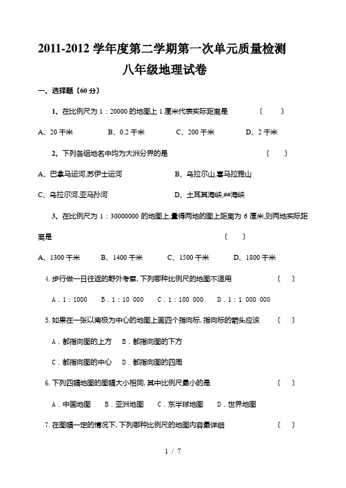 [初二政史地]2011-2012学年度第二学期第一次单元质量检测八年级地理试卷