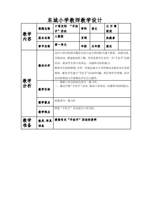 口语交际“手拉手”活动教学设计1