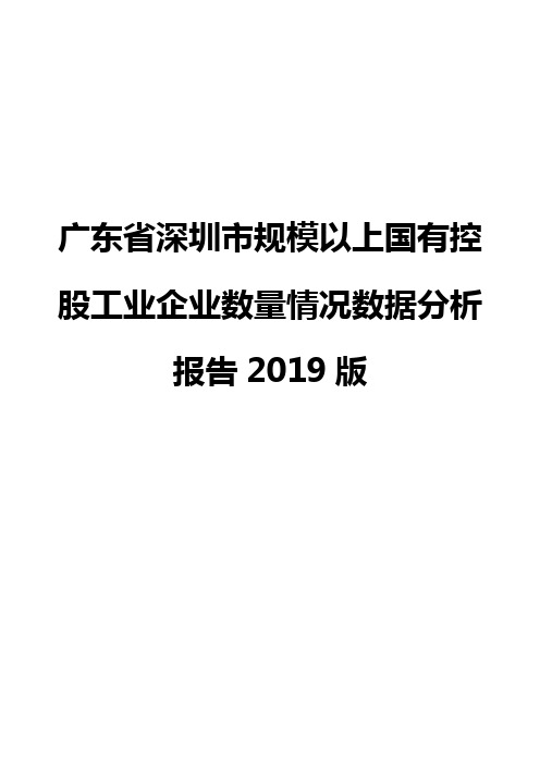 广东省深圳市规模以上国有控股工业企业数量情况数据分析报告2019版