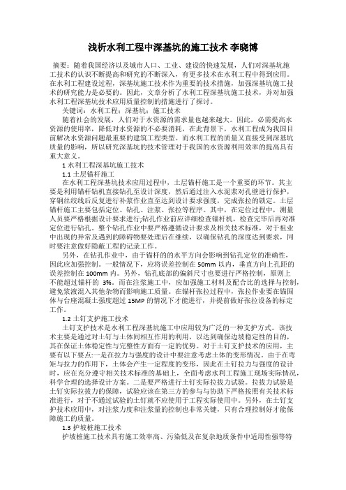 浅析水利工程中深基坑的施工技术 李晓博