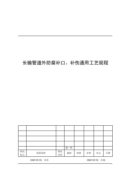 长输管道外防腐补口通用工艺规程.22