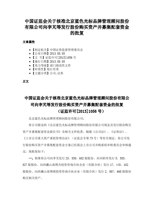 中国证监会关于核准北京蓝色光标品牌管理顾问股份有限公司向李芃等发行股份购买资产并募集配套资金的批复