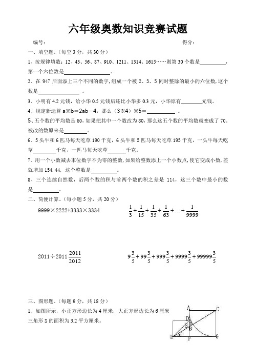 六年级奥数知识竞赛试题