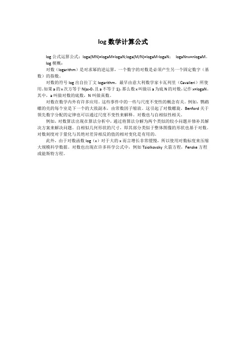 log数学计算公式