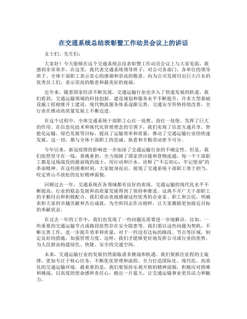 在交通系统总结表彰暨工作动员会议上的讲话