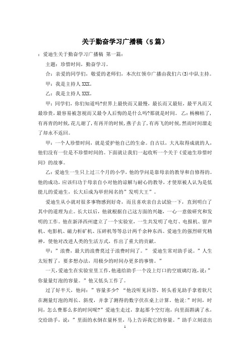 关于勤奋学习广播稿(5篇)