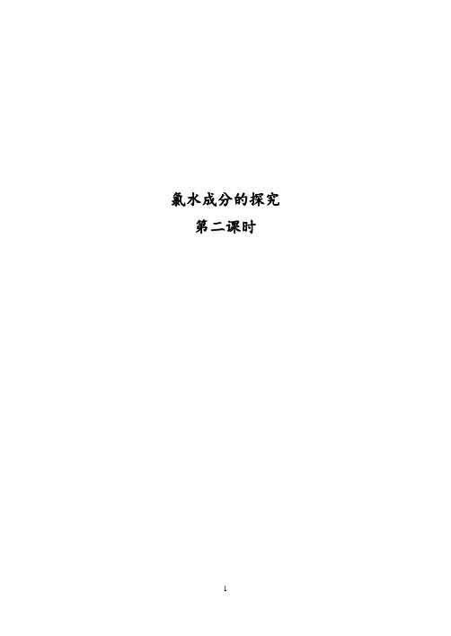 《第二节 富集在海水中的元素――氯》教学设计(北京市县级优课)