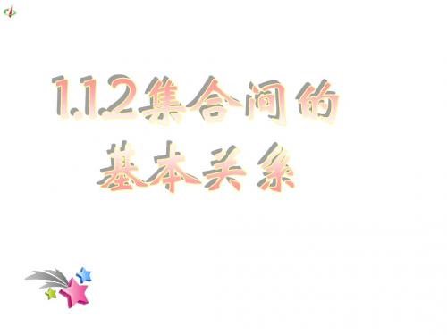 数学：1.1.2《集合间的基本关系1》课件(新人教A版必修1)1