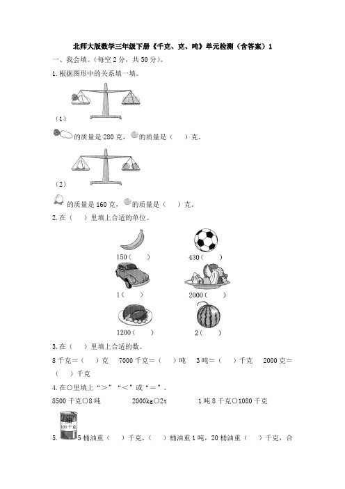 新北师大版数学三年级下册《千克、克、吨》单元检测(含答案)1