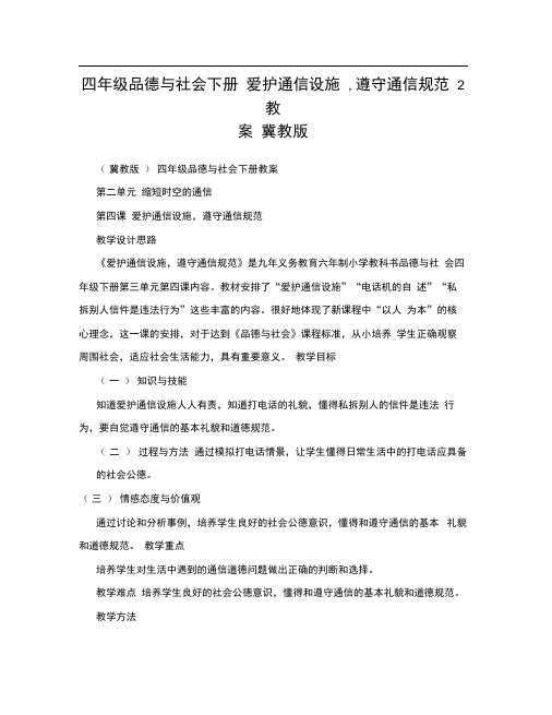四年级品德与社会下册爱护通信设施遵守通信规范2教案冀教版
