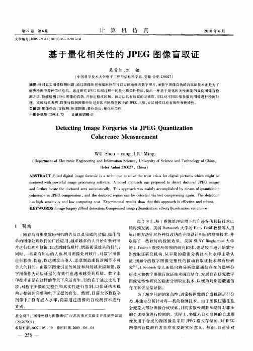 基于量化相关性的JPEG图像盲取证