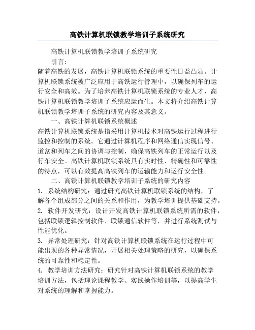 高铁计算机联锁教学培训子系统研究