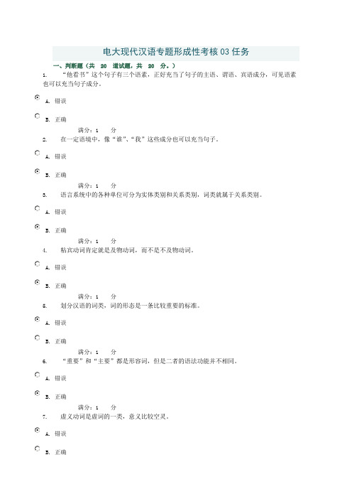 电大现代汉语专题形成性考核03任务答案
