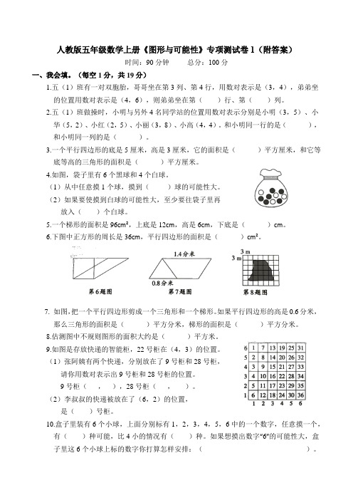 人教版五年级数学上册《图形与可能性》专项测试卷1(附答案)