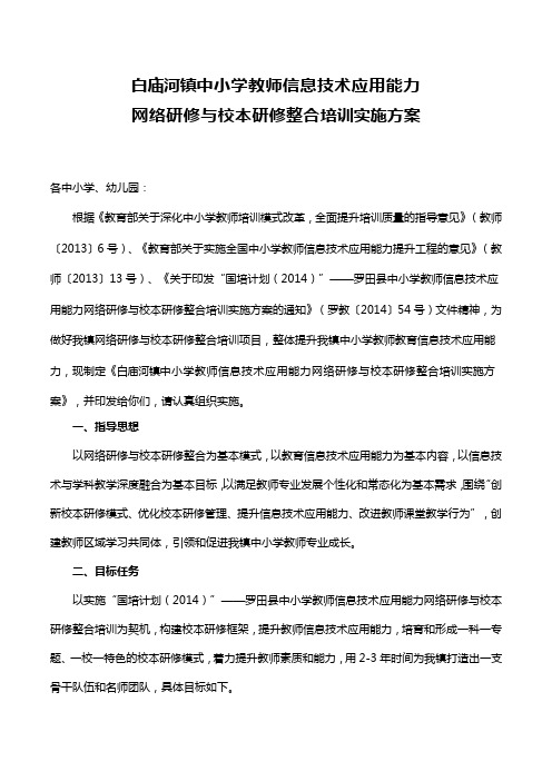 20141031白庙河镇中小学及幼儿园教师信息技术应用能力网络研修与校本研修整合培训实施方案