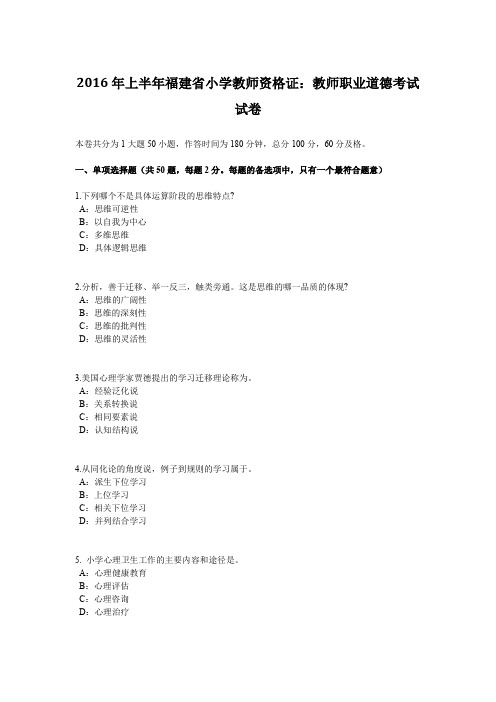 2016年上半年福建省小学教师资格证：教师职业道德考试试卷