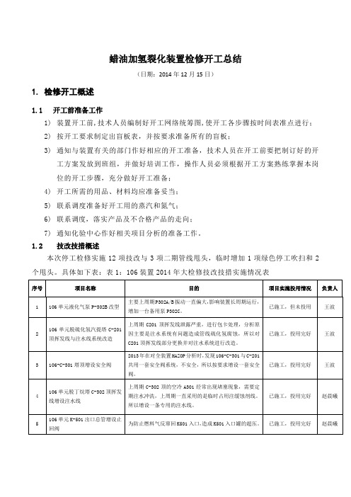 蜡油加氢裂化装置检修开工总结-2014