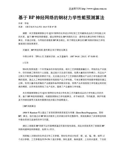 基于BP神经网络的钢材力学性能预测算法