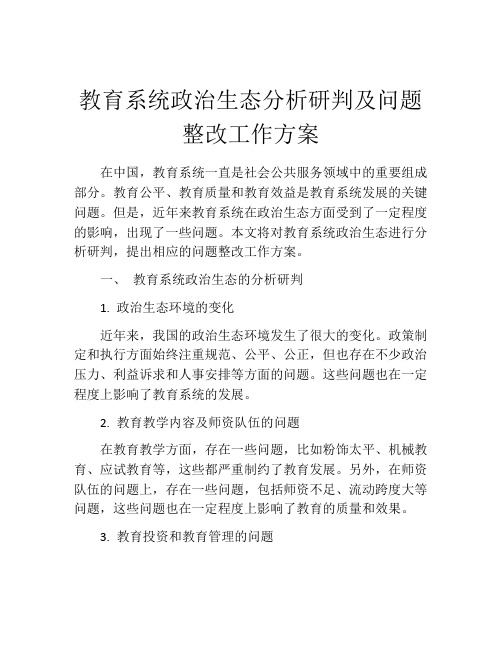 教育系统政治生态分析研判及问题整改工作方案