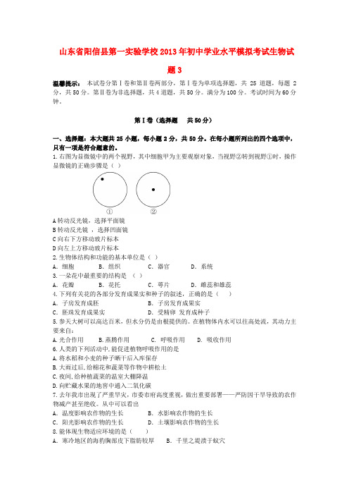 山东省阳信县第一实验学校2013年初中学业水平模拟考试生物试题3
