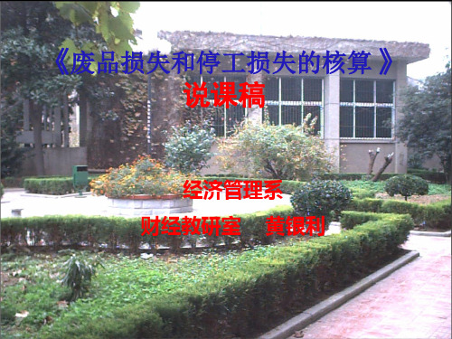 废品损失和停工损失的核算
