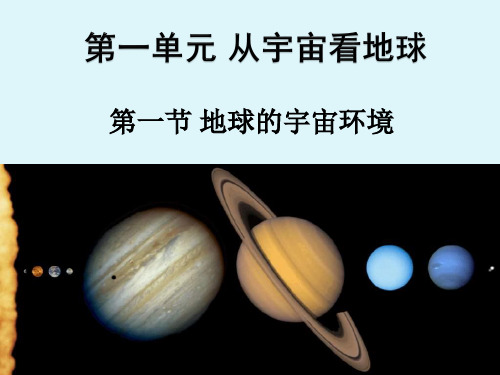 鲁教版高中地理必修1 第1单元 第1节 地球的宇宙环境 (共30张PPT)