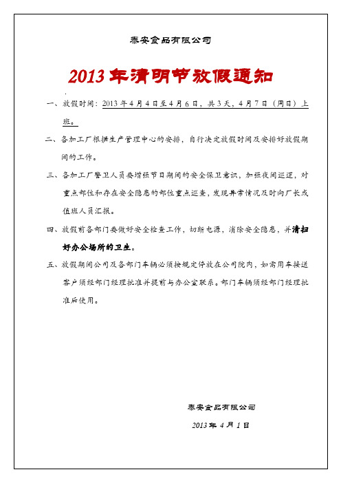 2013年清明节放假通知