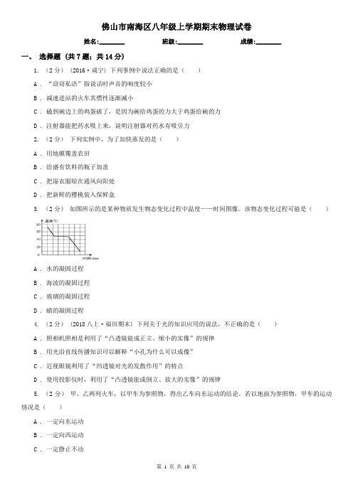 佛山市南海区八年级上学期期末物理试卷