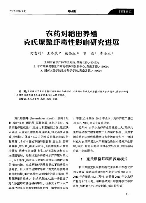 农药对稻田养殖克氏原螯虾毒性影响研究进展