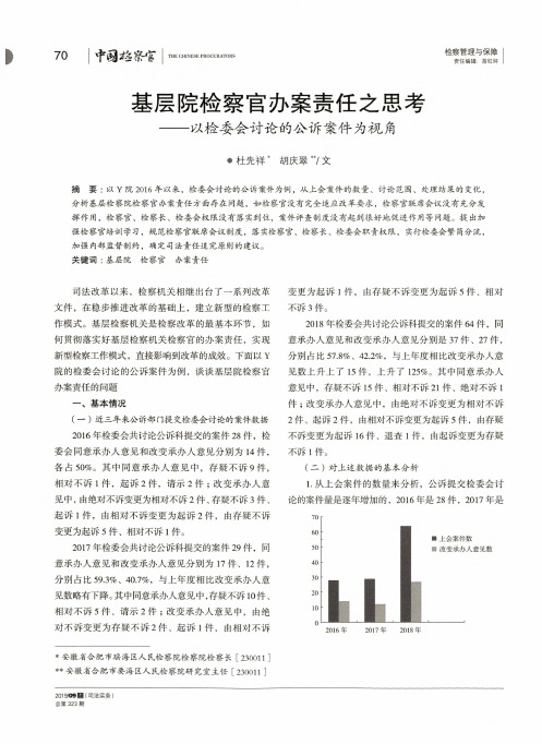 基层院检察官办案责任之思考——以检委会讨论的公诉案件为视角