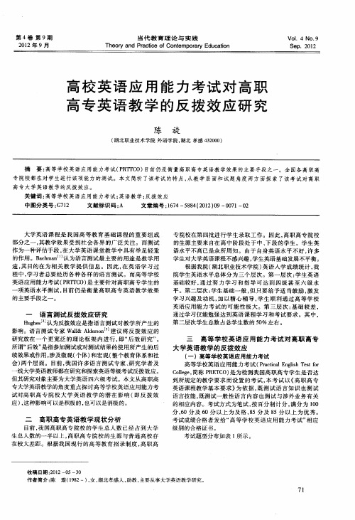 高校英语应用能力考试对高职高专英语教学的反拨效应研究