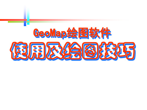 GeoMap使用及绘图技巧