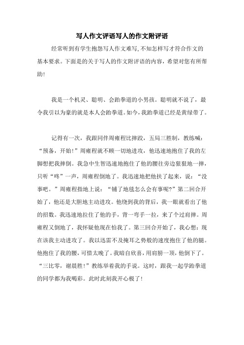写人作文评语写人的作文附评语