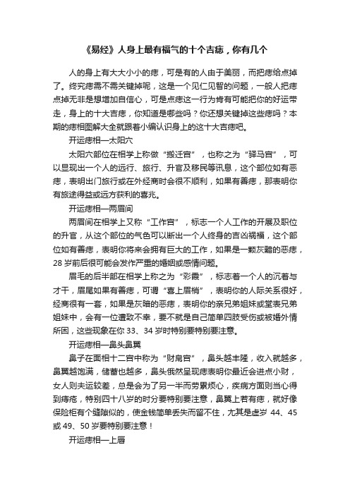 《易经》人身上最有福气的十个吉痣，你有几个