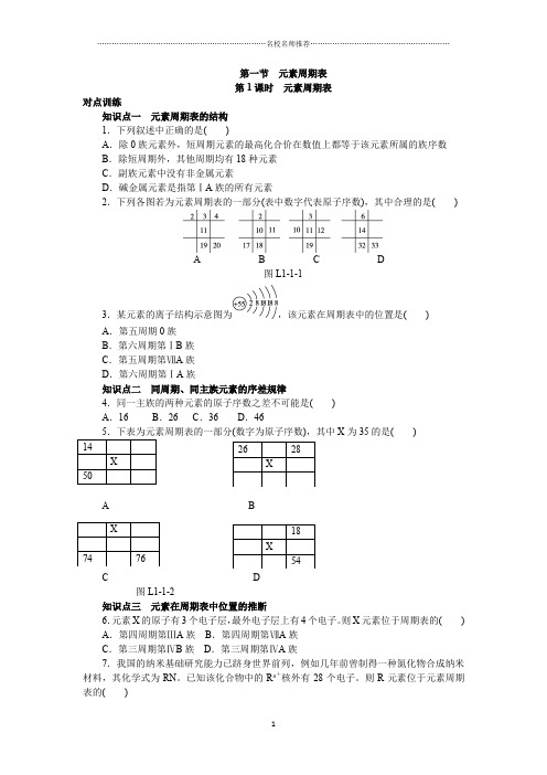 人教版高中化学必修2第1章第1节 元素周期表第1名师精编课时作业1