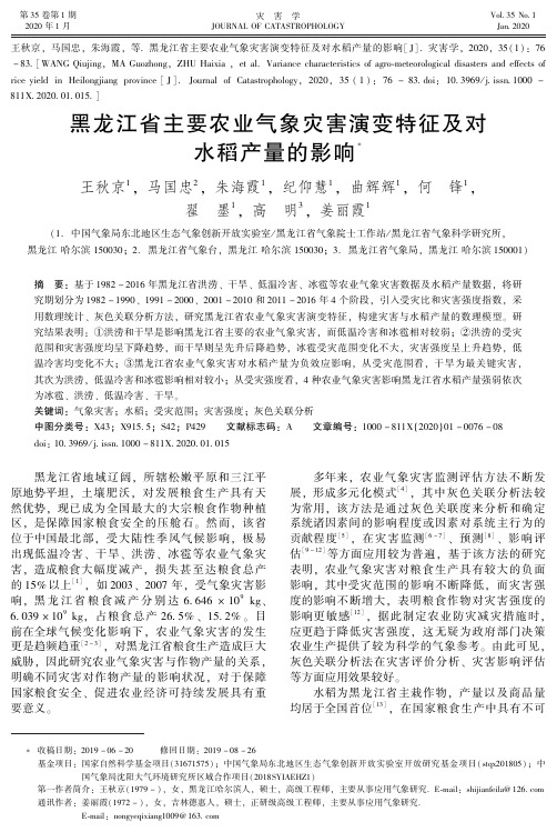 黑龙江省主要农业气象灾害演变特征及对水稻产量的影响