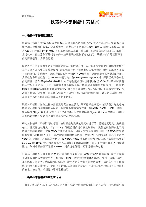 铁素体不锈钢新工艺技术