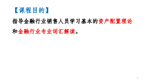 资产配置概论金融基础知识PPT课件