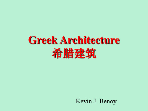 Greek Architecture古希腊建筑