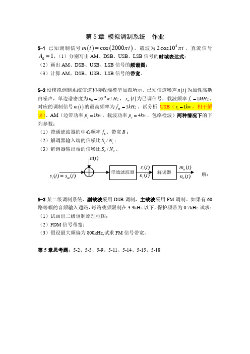 《通信原理B》  第5章模拟调制系统 作业